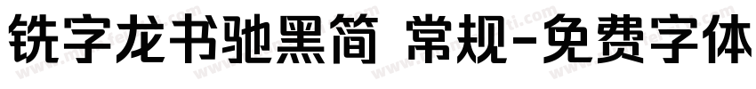 铣字龙书驰黑简 常规字体转换